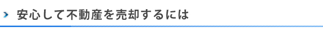 不動産の売却は売却専門の不動産セラーズにお任せください