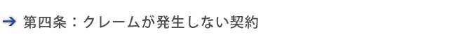 クレームが発生しない売却