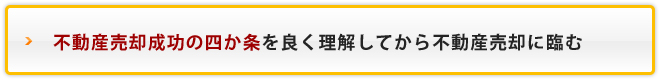 不動産売却成功の四か条を良く理解してから不動産売却に臨む