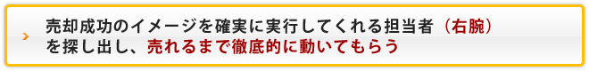 売却成功のイメージを確実に実行してくれる業者・営業マンを探し出し売れるまで徹底的に動いてもらう