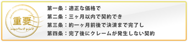 不動産売却の成功の法則とは適正な価格で３ヶ月以内に契約でき、約一ヶ月前後で決済まで完了し、クレームが発生しない契約の事です。