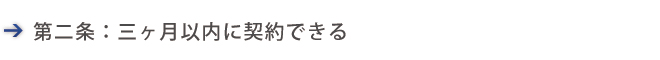 ３ヶ月以内に契約できる