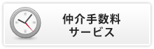 制約時期による仲介手数料サービス