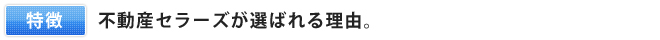 不動産セラーズが選ばれる理由