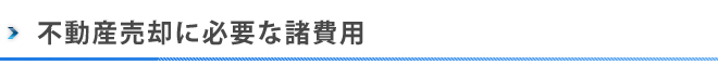 不動産の売却に必要な諸費用