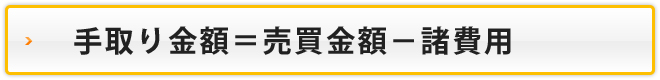 手取り金額＝売買金額-諸費用