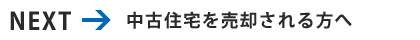 中古住宅を売却される方へ
