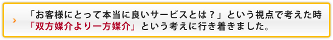 双方媒介より一方媒介という考えに行き着きました