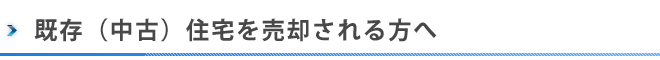 中古住宅を売却される方へ