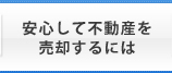 家・土地・マンション等不動産を安心して売却する方法