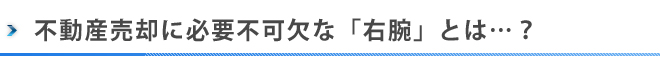 安心して不動産売却を行う際に必要不可欠な右腕とは？