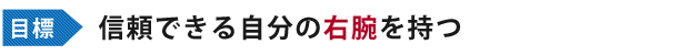 不動産売却を行うには右腕を持つことを目標としましょう