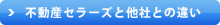 不動産セラーズと他社との違い