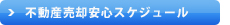 不動産売却安心スケジュール