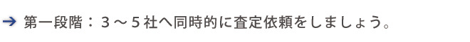 査定依頼をしましょう。