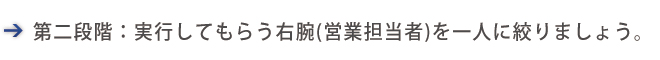 実行してもらう右腕を一人に絞りましょう。