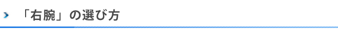 右腕の選び方