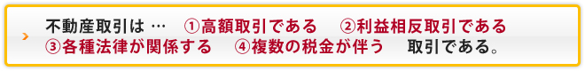 不動産取引は高額取引、利益相反取引、各種法律、複数の税金