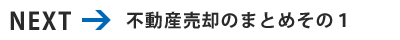 不動産売却のまとめ