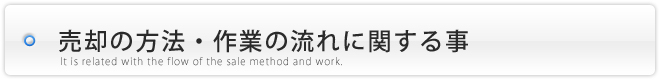 家・土地・マンションを売却する際の方法・作業の流れについて