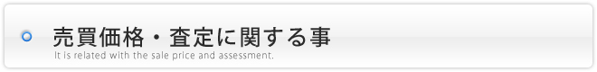 家・土地・マンションを売却する際の売買価格・査定に関する事