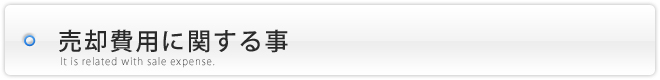 家・土地・マンションを売却する際の売却費用について