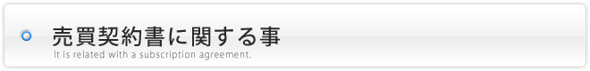 不動産売却時の売買契約書について