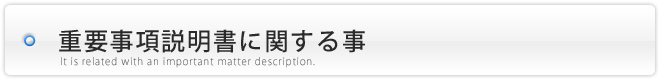 不動産売却時の重要事項説明書について