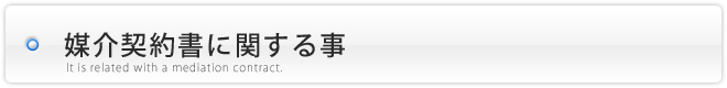 不動産売却時の媒介契約書について