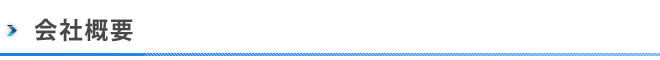 会社概要