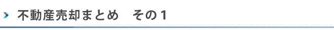 不動産売却まとめその１