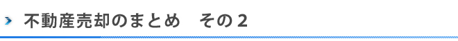 不動産売却のまとめその２