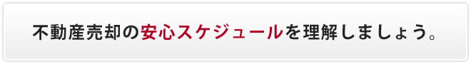 不動産売却の安心スケジュールを理解しましょう