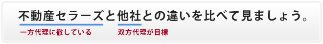 不動産セラーズと他社との違いを比べてみましょう