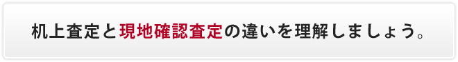 机上査定と現地確認査定の違いを理解しましょう