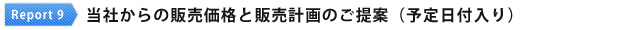 当社からの販売計画と販売価格のご提案