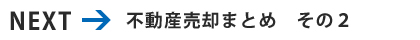 不動産売却まとめその２