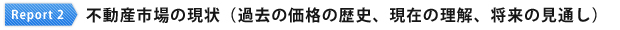 不動産市場の現状（過去の価格の歴史、現在の理解、将来の見通し）