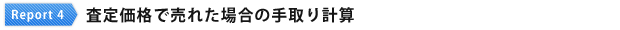 査定価格で売れた場合の手取り計算