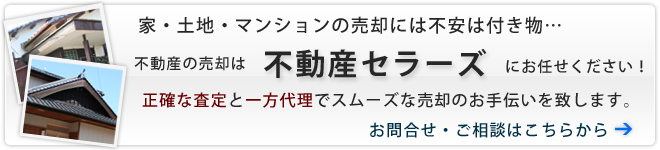 家・土地・マンションの売却には不安が付きもの、不動産の売却は不動産ｓセラーズにお任せください。お問合せはこちらから