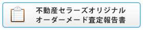 オーダーメード調査・査定報告書