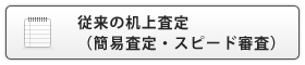 机上査定・簡易査定・スピード査定