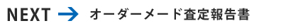 オーダーメード査定報告書について