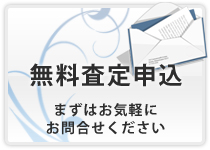 家・土地・マンションの無料査定申し込みはこちらから