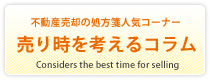 不動産の売り時を考えるコラム