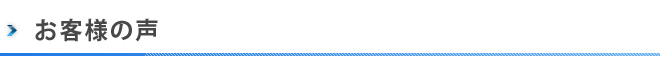 お客様の声
