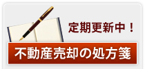 不動産売却の処方箋