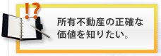 家・土地・マンションの無料査定はこちらから。正確な査定で売却もスムーズに行えます。