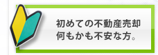 家・土地・マンションなど不動産を始めて売却ｓされる方はこちらから