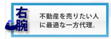 家・土地・マンションの不動産売却に最適な一方代理システムとは？